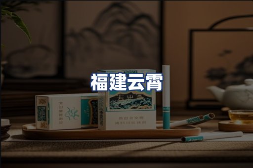 福建云霄