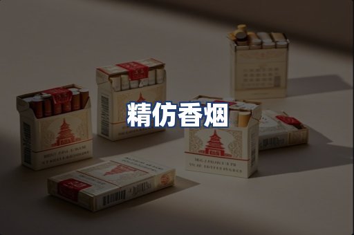 精仿香烟